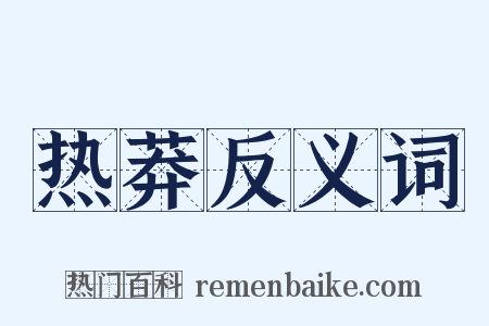 热莽反义词是什么意思的图片